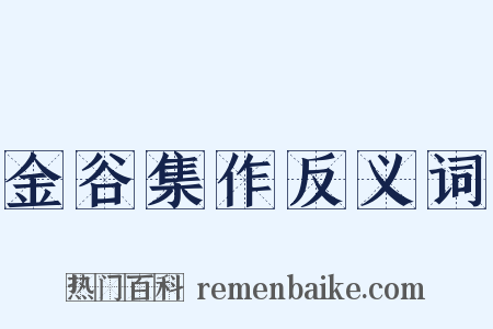 金谷集作反义词是什么意思的图片